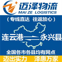 連云港到永興縣物流公司_連云港物流到永興縣_連云港至永興縣物流專(zhuān)線-邁澤