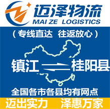 鎮江到桂陽縣物流公司_鎮江物流到桂陽縣_鎮江至桂陽縣物流專線-邁澤