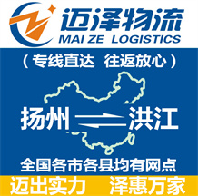 揚(yáng)州到洪江物流公司_揚(yáng)州物流到洪江_揚(yáng)州至洪江物流專(zhuān)線-邁澤