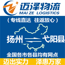 揚州到弋陽縣物流公司_揚州物流到弋陽縣_揚州至弋陽縣物流專線-邁澤