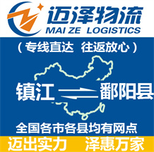 鎮江到鄱陽縣物流公司_鎮江物流到鄱陽縣_鎮江至鄱陽縣物流專線-邁澤