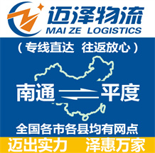 南通到平度物流公司_南通物流到平度_南通至平度物流專線-邁澤