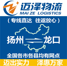 揚(yáng)州到龍口物流公司_揚(yáng)州物流到龍口_揚(yáng)州至龍口物流專(zhuān)線-邁澤