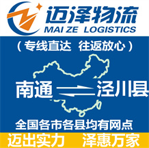 南通到涇川縣物流公司_南通物流到涇川縣_南通至涇川縣物流專線-邁澤