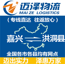 嘉興到洪洞縣物流公司_嘉興物流到洪洞縣_嘉興至洪洞縣物流專(zhuān)線-邁澤