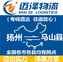 揚(yáng)州到馬山縣物流公司_揚(yáng)州物流到馬山縣_揚(yáng)州至馬山縣物流專(zhuān)線(xiàn)-邁澤