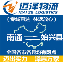 南通到始興縣物流公司_南通物流到始興縣_南通至始興縣物流專線-邁澤