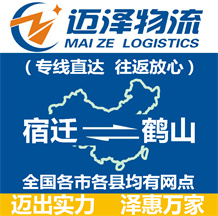 宿遷到鶴山物流公司_宿遷物流到鶴山_宿遷至鶴山物流專(zhuān)線-邁澤