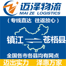 鎮(zhèn)江到蒼梧縣物流公司_鎮(zhèn)江物流到蒼梧縣_鎮(zhèn)江至蒼梧縣物流專線-邁澤