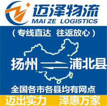 揚(yáng)州到浦北縣物流公司_揚(yáng)州物流到浦北縣_揚(yáng)州至浦北縣物流專線-邁澤