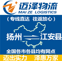 揚(yáng)州到江安縣物流公司_揚(yáng)州物流到江安縣_揚(yáng)州至江安縣物流專(zhuān)線-邁澤