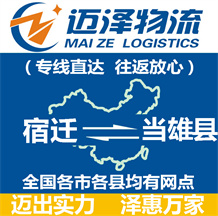 宿遷到當雄縣物流公司_宿遷物流到當雄縣_宿遷至當雄縣物流專線-邁澤