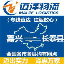 嘉興到長(zhǎng)泰縣物流公司_嘉興物流到長(zhǎng)泰縣_嘉興至長(zhǎng)泰縣物流專線-邁澤