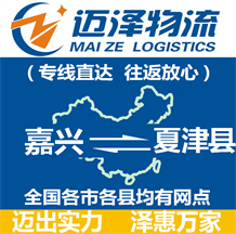 嘉興到夏津縣物流公司_嘉興物流到夏津縣_嘉興至夏津縣物流專(zhuān)線-邁澤
