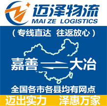 嘉興到淮陽(yáng)縣物流公司_嘉興物流到淮陽(yáng)縣_嘉興至淮陽(yáng)縣物流專(zhuān)線-邁澤