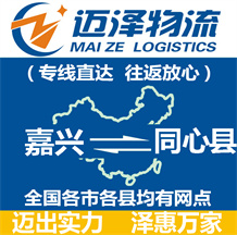 嘉興到同心縣物流公司_嘉興物流到同心縣_嘉興至同心縣物流專(zhuān)線(xiàn)-邁澤